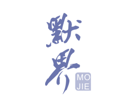 默界 第9类科学仪器商标图样