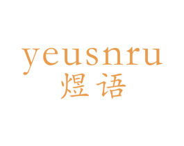 煜语 YEUSNRU 第9类科学仪器商标图样