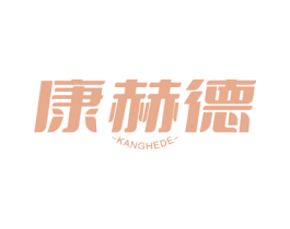 康赫德 第8类手工器械商标图样