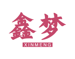 鑫梦 第8类手工器械商标图样