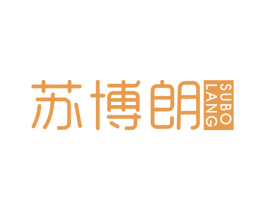 苏博朗 第7类机械设备商标图样