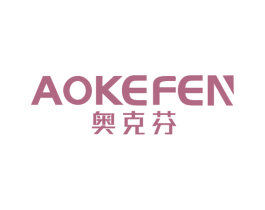 奥克芬 第7类机械设备商标图样