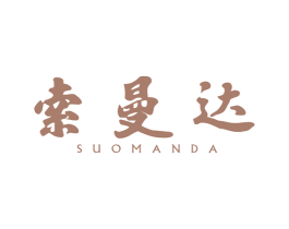 索曼达 第6类五金金属商标图样
