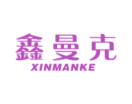 鑫曼克 第6类五金金属商标图样