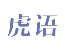 虎语 第6类五金金属商标图样