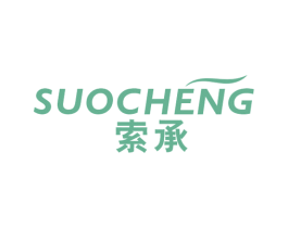 索承 第6类五金金属商标图样