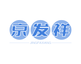 京发祥 第5类医药商标图样