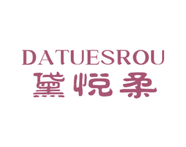 黛悦柔 DATUESROU 第3类化妆品商标图样