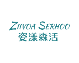 姿漾森活 ZIIVOA SERHOO 第3类化妆品商标图样