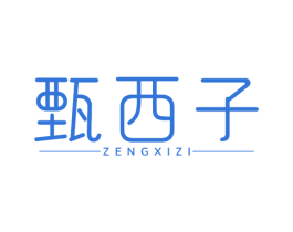 甄西子 第3类化妆品商标图样