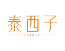泰西子 第3类化妆品商标图样