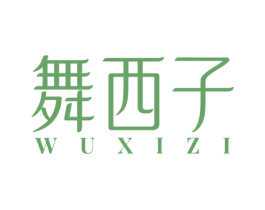 舞西子 第3类化妆品商标图样