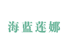 海蓝莲娜 第3类化妆品商标图样