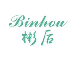 彬后 第3类化妆品商标图样
