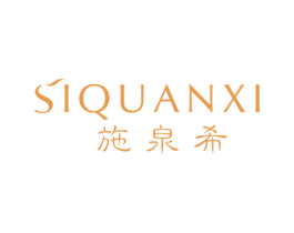 SIQUANXI 施泉希 第3类化妆品商标图样