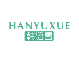 韩语雪 第3类化妆品商标图样