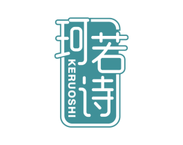 珂若诗 第3类化妆品商标图样