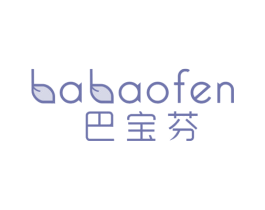 巴宝芬 第3类化妆品商标图样