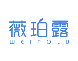 薇珀露 第3类化妆品商标图样