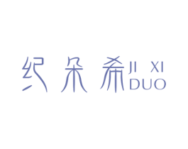 纪朵希 第3类化妆品商标图样
