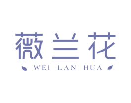薇兰花 第3类化妆品商标图样