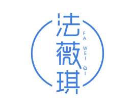 法薇琪 第3类化妆品商标图样