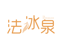 法冰泉 第3类化妆品商标图样