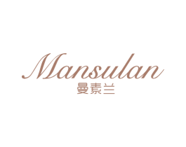 曼素兰 第3类化妆品商标图样