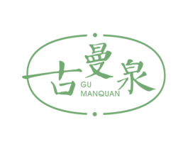 古曼泉 第3类化妆品商标图样