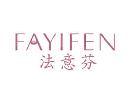 法意芬 第3类化妆品商标图样