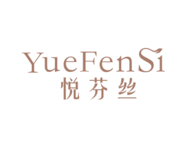 悦芬丝 第3类化妆品商标图样