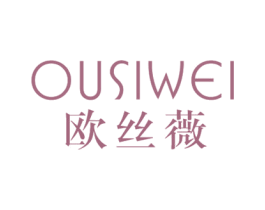欧丝薇 第3类化妆品商标图样