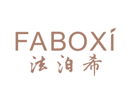 法泊希 第3类化妆品商标图样