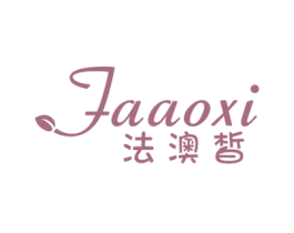 法澳皙 第3类化妆品商标图样