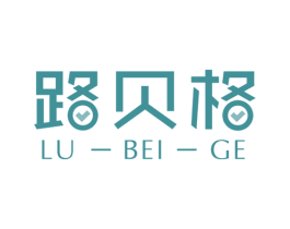 路贝格 第25类服装鞋帽商标图样