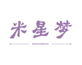 米星梦 第25类服装鞋帽商标图样
