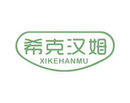 希克汉姆 第25类服装鞋帽商标图样
