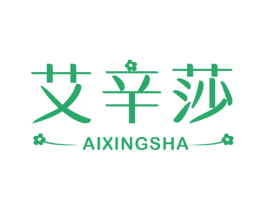 艾辛莎 第25类服装鞋帽商标图样