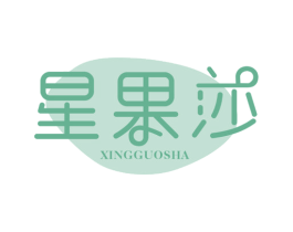 星果莎 第25类服装鞋帽商标图样