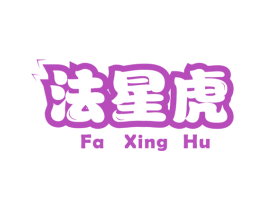 法星虎 第25类服装鞋帽商标图样