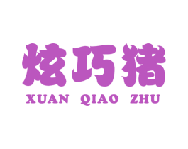 炫巧猪 第25类服装鞋帽商标图样