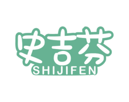 史吉芬 第25类服装鞋帽商标图样