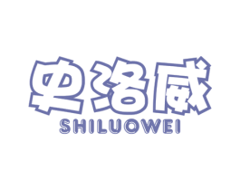 史洛威 第25类服装鞋帽商标图样
