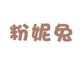 粉妮兔 第25类服装鞋帽商标图样