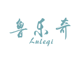 鲁乐奇 第25类服装鞋帽商标图样
