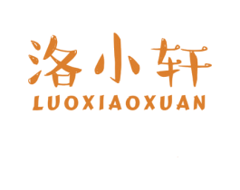 洛小轩 第25类服装鞋帽商标图样