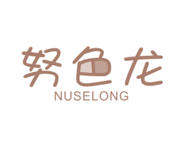 努色龙 第25类服装鞋帽商标图样