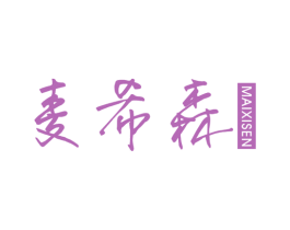 麦希森 第25类服装鞋帽商标图样