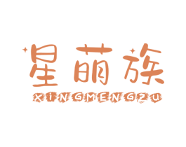 星萌族 第25类服装鞋帽商标图样