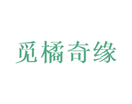 觅橘奇缘 第25类服装鞋帽商标图样